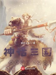 神话三国：从无限复活开始